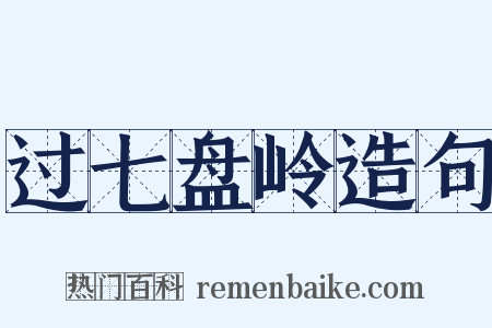 过七盘岭造句是什么意思的图片